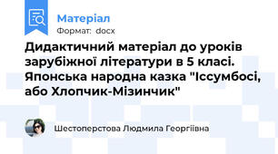 Дидактичний матеріал до уроків зарубіжної літератури в 5 класі. Японська народна казка "Іссумбосі, або Хлопчик-Мізинчик"