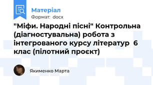 "Міфи. Народні пісні" Контрольна (діагностувальна) робота з інтегрованого курсу літератур  6 клас (пілотний проєкт)