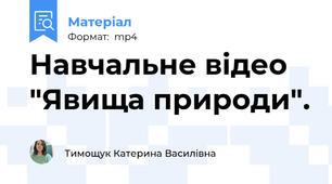 Навчальне відео "Явища природи".