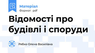 Відомості про будівлі і споруди