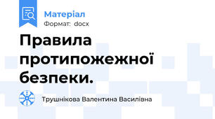 Правила протипожежної безпеки.
