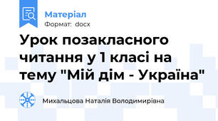 Урок позакласного читання у 1 класі на тему "Мій дім - Україна"