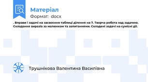 . Вправи і задачі на засвоєння таблиці ділення на 7. Творча робота над задачею. Складання виразів за малюнком та запитаннями. Складені задачі на сумісні дії.