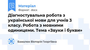 Діагностувальна робота з української мови для учнів 3 класу. Робота з мовними одиницями. Тема «Звуки і букви»