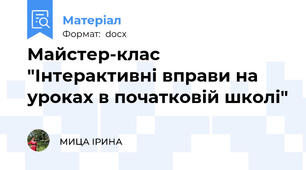 Майстер-клас "Інтерактивні вправи на уроках в початковій школі"