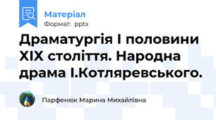 Драматургія І половини ХІХ століття. Народна драма І.Котляревського.