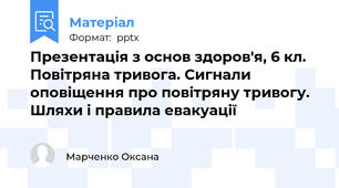 Презентація з основ здоров'я, 6 кл.  Повітряна тривога. Сигнали оповіщення про повітряну тривогу. Шляхи і правила евакуації
