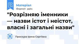 "Розрізняю іменники — назви істот і неістот, власні і загальні назви"
