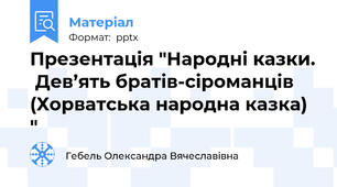 Презентація "Народні казки.  Дев’ять братів-сіроманців (Хорватська народна казка) "
