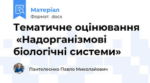 Тематичне оцінювання  «Надорганізмові біологічні системи»