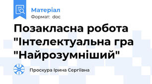 Позакласна робота "Інтелектуальна гра "Найрозумніший"