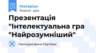 Презентація "Інтелектуальна гра "Найрозумніший"
