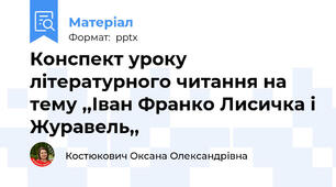 Конспект уроку літературного читання на тему ,,Іван Франко Лисичка і Журавель,,