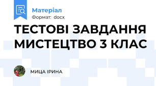 ТЕСТОВІ ЗАВДАННЯ МИСТЕЦТВО 3 КЛАС