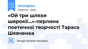 «Ой три шляхи  широкії…»-перлина поетичної творчості Тараса Шевченка