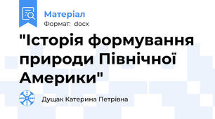 "Історія формування природи Північної Америки"