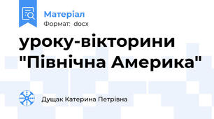 уроку-вікторини  "Північна Америка"
