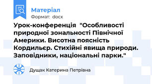 Урок-конференція  "Особливості природної зональності Північної Америки. Висотна поясність Кордильєр. Стихійні явища природи. Заповідники, національні парки."