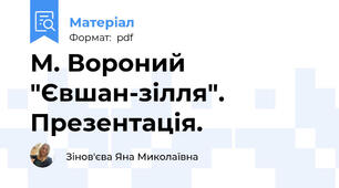 М. Вороний "Євшан-зілля". Презентація.