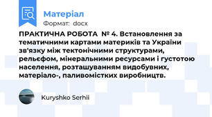 ПРАКТИЧНА РОБОТА  № 4. Встановлення за тематичними картами материків та України зв'язку між тектонічними структурами, рельєфом, мінеральними ресурсами і густотою населення, розташуванням видобувних, матеріало-, паливомістких виробництв.