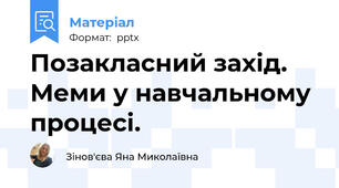 Позакласний захід. Меми у навчальному процесі.
