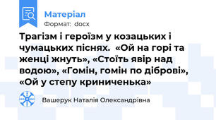 Трагізм і героїзм у козацьких і чумацьких піснях.  «Ой на горі та женці жнуть», «Стоїть явір над водою», «Гомін, гомін по діброві», «Ой у степу криниченька»
