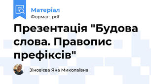 Презентація "Будова слова. Правопис префіксів"