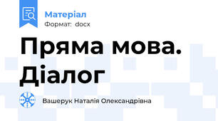 Пряма мова. Діалог