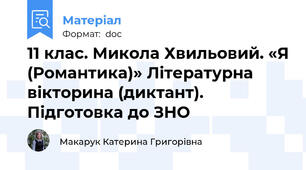 11 клас. Микола Хвильовий. «Я (Романтика)» Літературна вікторина (диктант). Підготовка до ЗНО