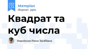 Квадрат та куб числа