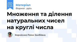 Множення та ділення натуральних чисел на круглі числа