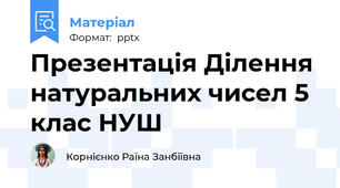 Презентація Ділення натуральних чисел 5 клас НУШ