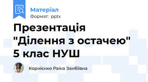 Презентація "Ділення з остачею" 5 клас НУШ