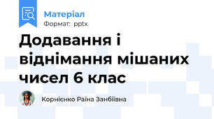 Додавання і віднімання мішаних чисел 6 клас