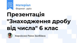 Презентація "Знаходження дробу від числа" 6 клас