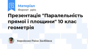 Презентація "Паралельність прямої і площини" 10 клас геометрія