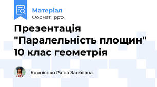 Презентація "Паралельність площин" 10 клас геометрія