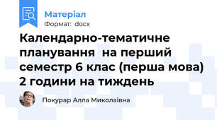 Календарно-тематичне планування  на перший семестр 6 клас (перша мова) 2 години на тиждень