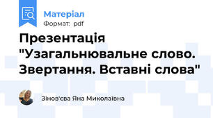 Презентація "Узагальнювальне слово. Звертання. Вставні слова"