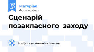 Сценарій  позакласного  заходу