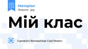 Мій клас