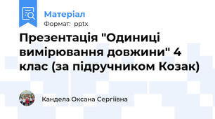 Презентація "Одиниці вимірювання довжини" 4 клас (за підручником Козак)