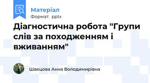 Діагностична робота "Групи слів за походженням і вживанням"