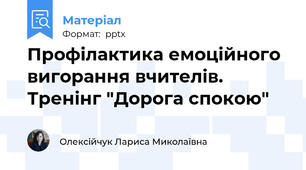 Профілактика емоційного вигорання вчителів. Тренінг "Дорога спокою"