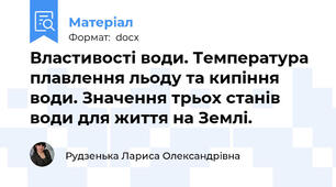 Властивості води. Температура плавлення льоду та кипіння води. Значення трьох станів води для життя на Землі.