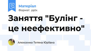 Заняття "Булінг - це неефективно"