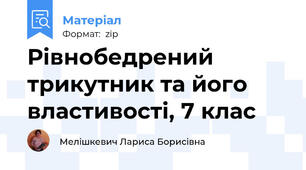 Рівнобедрений трикутник та його властивості, 7 клас