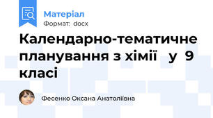 Календарно-тематичне планування з хімії   у  9  класі