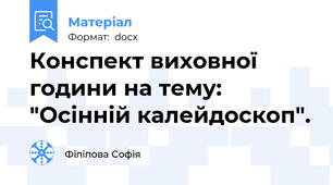 Конспект виховної години на тему:  "Осінній калейдоскоп".