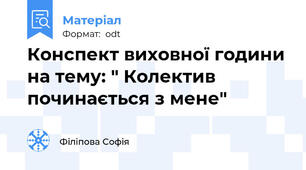 Конспект виховної години на тему: " Колектив починається з мене"